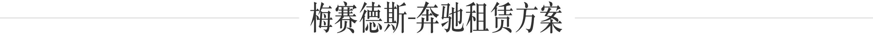 奔驰租赁方案