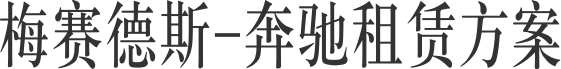 奔驰租赁方案